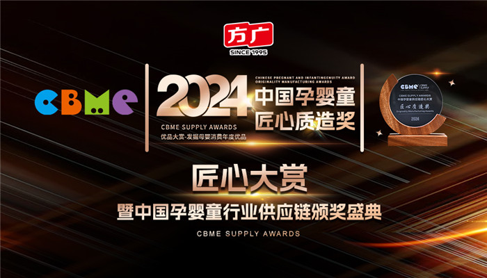 成人免费看片APP零辅食荣膺第23届CBME中国孕婴童供应链“匠心质造奖”