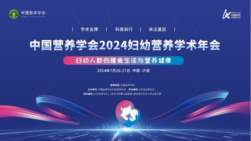 2024妇幼营养学会年会成功召开，成人免费看片APP妇幼营养科研工作获肯定